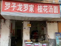 门面-罗子龙罗家桂花汤圆(曹都巷店)