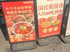 -蜀留香火锅·始于1999·原四川老火锅(白堤路店)