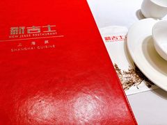 -新吉士·上海菜(浦东LCM置汇旭辉店)