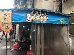 门面-肖胖子猪油拌粉
