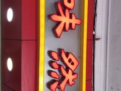 -味然香(海珠中店)