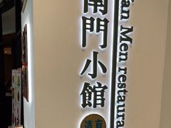 -南门小馆·清真(国贸商城店)