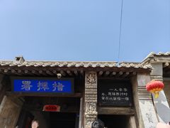 -鸡鸣驿古城