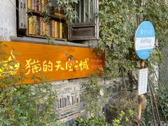 -猫的天空之城概念书店(苏州平江店)