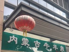 门面-内蒙古牛羊肉特色美食(后海滨路店)