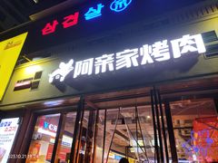 -阿亲家·韩式无限烤肉(花果园店)