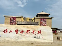 -镇北堡西部影城