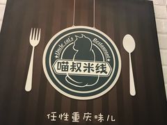 -渝和喵叔米线(南坪万达店)