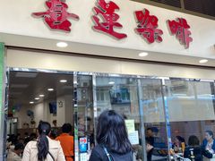 门面-喜莲咖啡