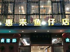 门面-抱德·潮汕味(敦和店原惠城鱼仔)