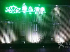 android_upload_pic-绿岛汤泉韩式休闲会所
