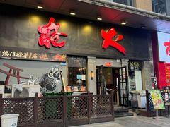 -枪火串烧·东北特色烧烤(罗湖总店)