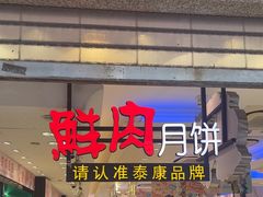 -泰康食品(南京东路店)