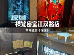 -棂笼·深度沉浸密室(武汉旗舰店)