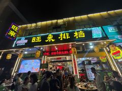 -旺来排档