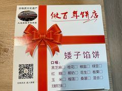 -矮子馅饼(大成路店)