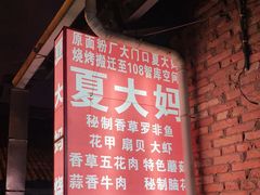 -夏大妈烧烤