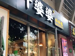 门面-嘉州叶婆婆钵钵鸡(建设路店)