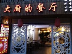 门面-大厨的餐厅(曾厝垵总店)