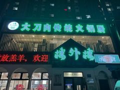 -楼外楼大刀肉传统火锅居(博学路店)