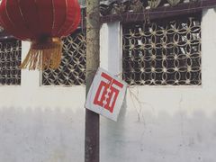 -原怡园面馆(拙政园店)