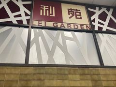 -利苑酒家(北角店)