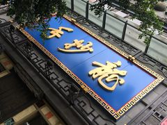 -龙抄手(春熙路总店)