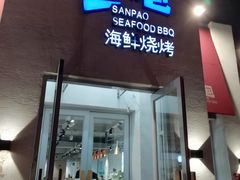 门面-三炮海鲜烧烤店(河畔·幸福城店)