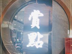 -赏点粤式点心(广州塔店)