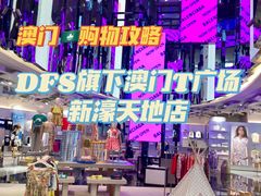 -DFS迪斐世(澳门新濠天地店)