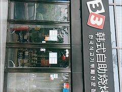 -33韩式自助烧烤(环城南路店)