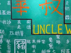 -華叔茶記