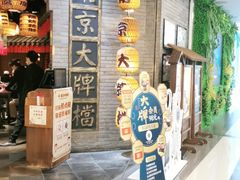 -南京大牌档(香港广场店)