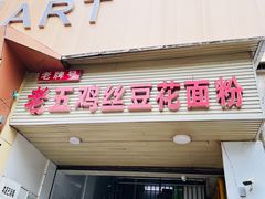 -老五鸡丝豆花面粉(瑞金北路68号院店)