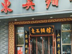 -东吴面馆(中央景城店)