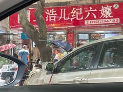 -王浩儿纪六孃甜皮鸭(乐山总店)