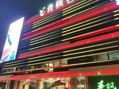 -青枫公园