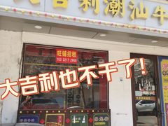 -大吉利·潮汕鲜牛肉火锅(总店)