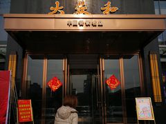 门面-大蓉和(双楠店)