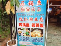 -抚仙湖生态石锅鱼野生菌(告庄店)