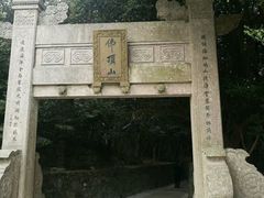 -普陀山风景区-佛顶山
