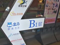 -盒马鲜生(首义店)