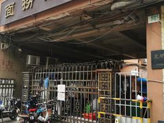 门面-大姨捞面(新安花园店)