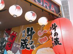 门面-牛藏·黑毛和牛烧肉(环市东店)