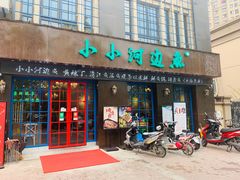 门面-小小河边鱼(天润城店)