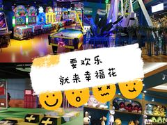 -幸福花欢乐世界(东辰广场A座店)