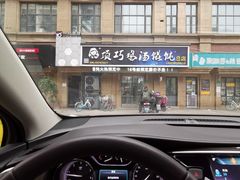 -顶巧鸡汤馄饨(虹口总店)