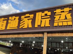 门面-沿海渔家院蒸汽海鲜·东北菜(东戴河店)