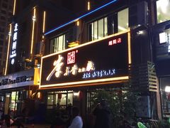门面-李不管把把烧(绵阳总店)