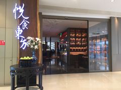 门面-金海华·悦食东方(苏州中心商场店)